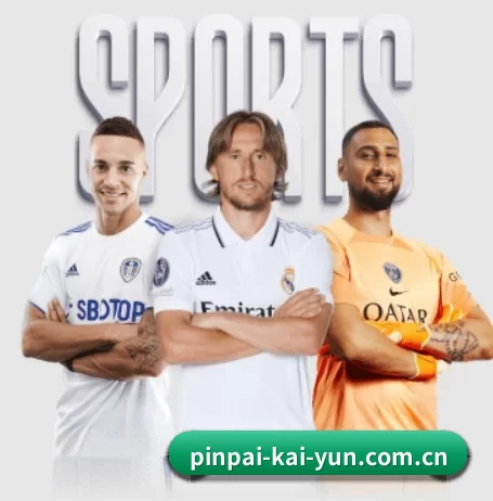 pinpai-kai-yun.com.cn围绕看球场景设计的核心服务 - 多运动项目内容板块