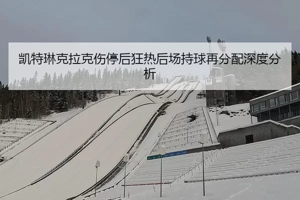 kai-te-lin-ke-la-ke-shang-ting-hou-kuang-re-hou-chang-chi-qiu-zai-fen-pei-shen-du-fen-xi-1-839.jpg